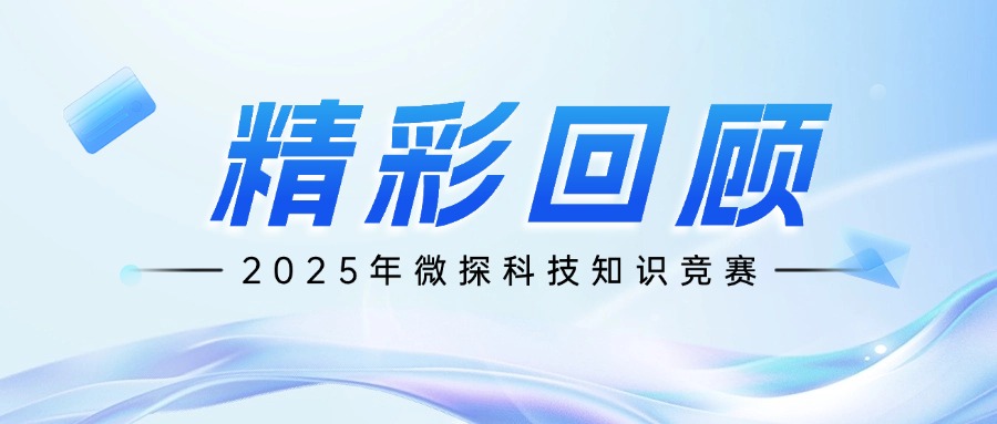 鑴戝姏鐙傞錛佸井鎺㈢鎶鐭ヨ瘑绔炶禌媧誨姩綺懼僵鍥為【錛? title=